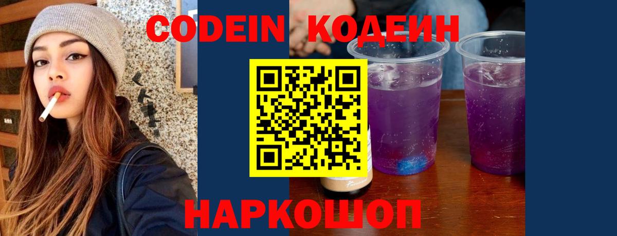 Ейск  Codein Purple Drank  Вход с VPN 